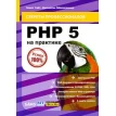 PHP 5 на практике. Фото 1