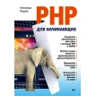 PHP для начинающих. Александр Жадаев. Фото 1
