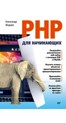 PHP для начинающих. Александр Жадаев