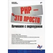 PHP — это просто. Начинаем с видеоуроков (+ CD-ROM). Александр Никитин. Дмитрий Ляпин. Фото 1