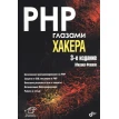 PHP глазами хакера. Михаил Евгеньевич Флёнов. Фото 1