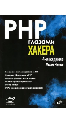 PHP глазами хакера. 4-е изд.. Михаил Евгеньевич Флёнов