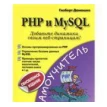 PHP и MySQL. Гизберт Дамашке. Фото 1