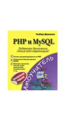 PHP и MySQL. Гизберт Дамашке