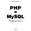 PHP и MySQL. 25 уроков для начинающих. Владимир Александрович Дронов. Фото 2