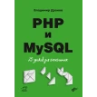 PHP и MySQL. 25 уроков для начинающих. Владимир Александрович Дронов. Фото 1