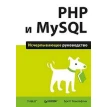 PHP и MySQL. Исчерпывающее руководство. Фото 1