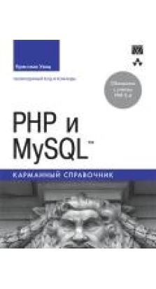 PHP и MySQL. Карманный справочник. Кристиан Уэнц