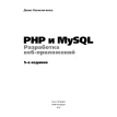 PHP і MySQL. Розробка веб-додатків. Денис Миколайович Колесниченко. Фото 2
