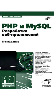 PHP и MySQL. Разработка веб-приложений. Денис Николаевич Колисниченко