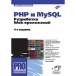PHP и MySQL. Разработка Web-приложений. 4-е издание. Денис Николаевич Колисниченко. Фото 1