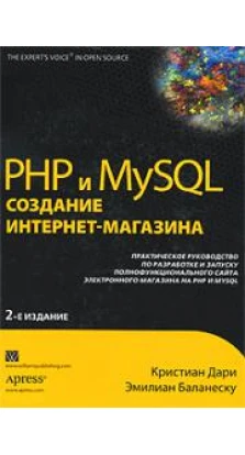 PHP и MySQL. Создание интернет-магазина. Кристиан Дари. Эмилиан Баланеску