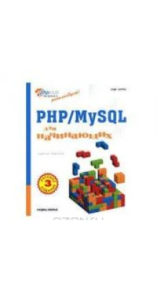 PHP/MySQL для начинающих. Энди Харрис