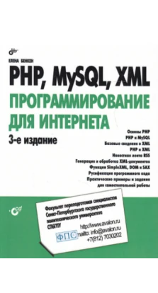 PHP MySQL XML ПРОГРАММИРОВАНИЕ ДЛЯ ИНТРНЕТА. Е. С. Бенкен