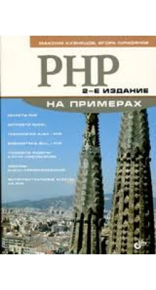 PHP на примерах. М. В. Кузнецов