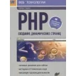 PHP. Создание динамических страниц. Дэвид Пауэрс. Фото 1