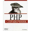 PHP. Справочник. Пол Хадсон. Фото 1