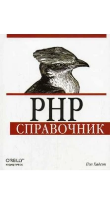 PHP. Справочник. Пол Хадсон