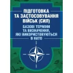 Підготовка та застосовування військ (сил). Базові терміни та визначення, які використовуються в НАТО. Фото 1