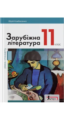 Зарубіжна література (рівень стандарту). Підручник для 11 класу. Ю. И. Ковбасенко