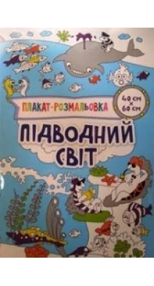 Підводний світ. Ірина Потапенко