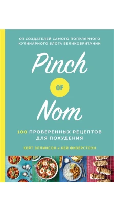 Pinch of Nom. 100 проверенных рецептов для похудения. Кейт Еллісон. Кей Физерстоун