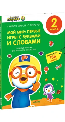 Пингвиненок Пороро. Любимые тетрадки для творчества и фантазий! Мой мир: первые игры с буквами и словами