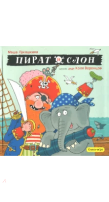 Пират и слон. Мария Михайловна Лукашкина