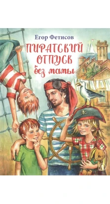 Пиратский отпуск без мамы. Егор Фетисов