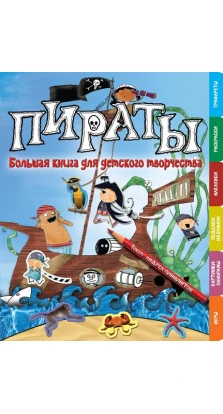 Пираты. Большая книга для детского творчества. Андреа Пиннингтон (Andrea Pinnington)