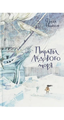 Пираты Ледового моря. Фріда Нільссон