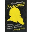 Писать как Толстой: Техники, приемы и уловки великих писателей. Ричард Коэн. Фото 1