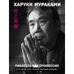 Писатель как профессия. Харуки Мураками (Haruki Murakami). Фото 3