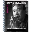Писатель как профессия. Харуки Мураками (Haruki Murakami). Фото 1