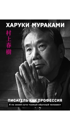 Писатель как профессия. Харуки Мураками (Haruki Murakami)