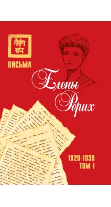 Письма Елены Рерих, 1929-1939. В 2 томах. Рерих Е. И.