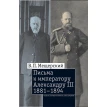 Листи до імператора Олександра III, 1881-1894. Владимир Мещерский. Фото 1