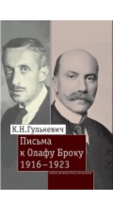 Письма к Олафу Броуку, 1916-1923. Константин Гулькевич