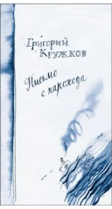 Письмо с парохода. Григорий Михайлович Кружков