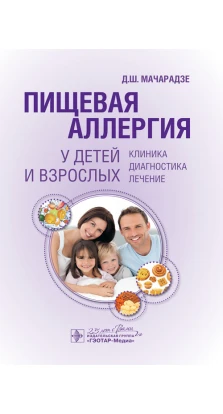 Пищевая аллергия у детей и взрослых.Клиника,диагностика,лечение. Дали Мачарадзе