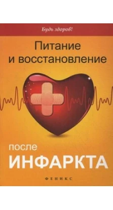 Питание и восстановление после инфаркта. Владимир Третьякевич