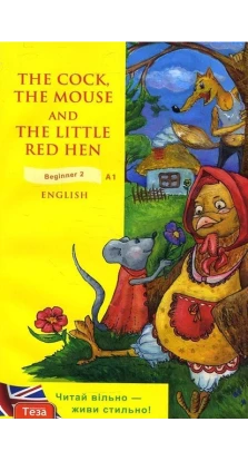 Півень, миша та руда курочка. The cock, the mouse and the little red hen.