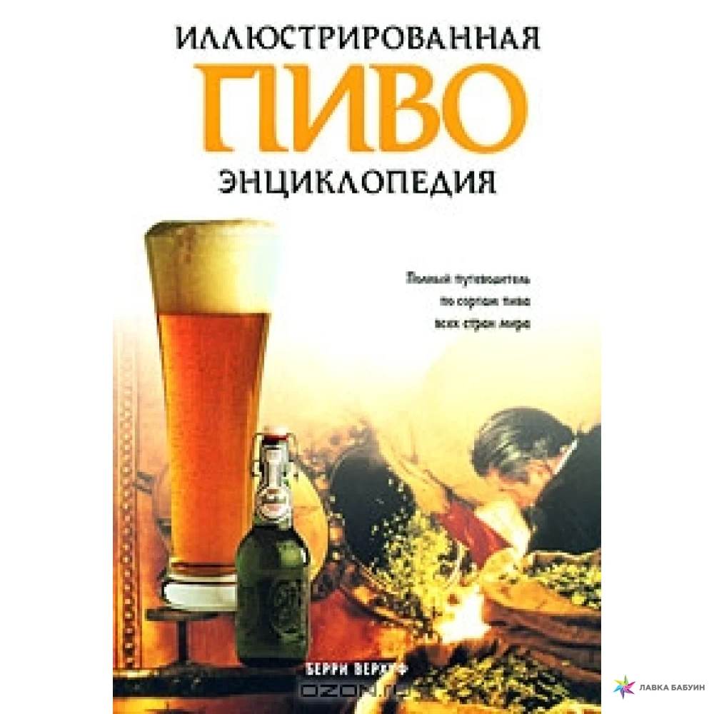 Книга пивовара. Берри Верхуф пиво иллюстрированная энциклопедия. Пиво (книга).