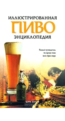 Пиво. Иллюстрированная энциклопедия