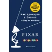 PIXAR. Перезагрузка. Гениальная книга по антикризисному управлению. Лоуренс Леви. Фото 1