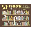 Плакат со скретч-слоем. 52 книги, которые изменили мир. Фото 1