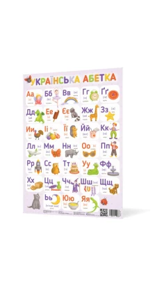 Плакат Українська абетка