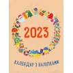 Календар з наліпками 2023. Н. М. Коваль. Ю. В. Гриценко. Фото 1