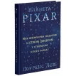 Планета Pixar. Моя неймовірна подорож зі Стівом Джобсом у створення історії розваг. Лоуренс Леви. Фото 1