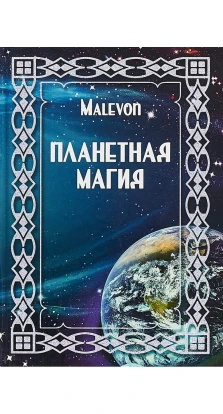 Планетарная магия. Malevon